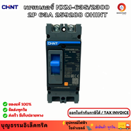 CHINT เบรกเกอร์ MCCB เซอร์กิตเบรกเกอร์ 2P 63A 25kA รุ่น NXM-63S/2300 เบรกเกอร์ 2P เบรกเกอร์ไฟ NXM S