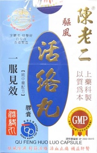 陳老二 - - 陳老二 驅風活絡丸 60粒