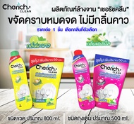 น้ำยาล้างจาน ขจัดคราบมันและกลิ่นคาว น้ำยา ผลิตภัณฑ์ล้างจาน Cherich Clean อย่างดี เกรด A RC