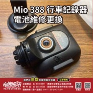 奇機通訊【行車記錄器電池更換】Mio 388 導航換電池 維修 MiVue 系列 高雄巨蛋立信路自取