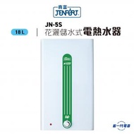 真富 - JN5S 18公升 花灑儲水式速熱式電熱水器 (JN-5S)