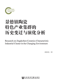 景德镇陶瓷特色产业集群的历史变迁与演化分析(電子書)