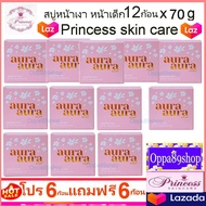 สบู่หน้าเงา หน้าเด็ก (12 ก้อน) aura soap 70g Princess skin care