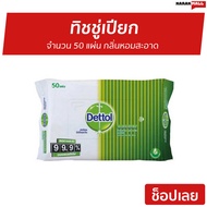 🔥แพ็ค2🔥 ทิชชู่เปียก Dettol จำนวน 50 แผ่น กลิ่นหอมสะอาด - ทิชชูเปียกเดทตอล ผ้าเปียกเดทตอล กระดาษทิชชู่เปียก กระดาษเปียก ทิชชู่เปียกเดทตอล เช็ดชู่เปียก ทิชชูเปียก ทิสชู่เปียก ทิชชูเปียกเด็ก ทิชชู่เปียกเด็ก ทิชชู่เปียกเช็ดหน้า baby wipes