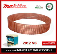 Makita - 2012NB #39 สายพานเครื่องรีดไม้​ มากีต้า ​ของแท้ ( 225083-1 ) ของแท้ สายพาน