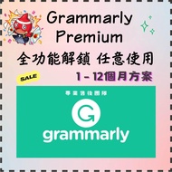 💥Grammarly會員 Grammarly Premium 全功能解鎖 任意使用 Grammarly 高級會員 英文 英語 文法 語法 校對 學習 自學 字典 查字 解釋 牛津 英文 功課 寫作 作