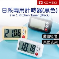 KOMEKI - (黑色）日本電子磁石計時定時器 正倒計時 多用 響鬧 廚房 烘焙