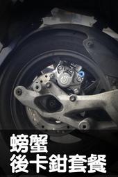 [JETS/JETSR]後卡鉗 套餐 大螃蟹 BREMBO 灰銀底 原廠碟盤 190MM 直上 白鐵螺絲 制動提升 桃園