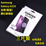 Others - Samsung Galaxy A21S　全屏鋼化玻璃貼(黑邊) 3片裝 高清鋼化玻璃屏幕保護貼　全屏高清防刮防指紋玻璃貼