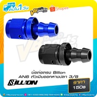 Billion Straight Connector (AN6 Female To Fishtail 3/8)