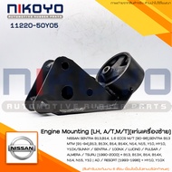 (พร้อมส่ง)ยางแท่นเครื่องซ้าย [LH A/TM/T] NISSAN SENTRA B13B14 1.6 รหัสสินค้า 11220-50Y05 NIKOYO RUBB