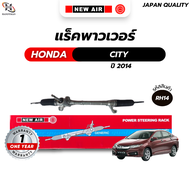 แร็คพวงมาลัยเพาเวอร์ Honda CITY / JAZZ 2014 เครื่อง L15