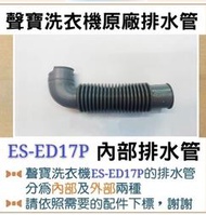 現貨 ES-E17B  ES-ED17P  ES-ED17PS  內部排水管 聲寶洗衣機排水管 原廠材料 【皓聲電器】