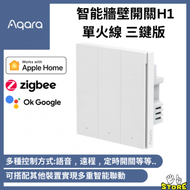 Aqara - Aqara Smart Wall Switch 智能牆壁開關 H1 (單火線 三鍵版) (支援Apple HomeKit)