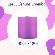 แอร์บับเบิ้ลกันกระแทกสีม่วง 65cm x 100m ความหนา 40 แกรม