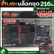 ชุดบล็อก 216 ชิ้น ยี่ห้อ FLASH บล็อกชุด 1/2" 1/4" 3/8" พร้อมชุดเครื่องมือ 216 ชิ้น