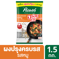 ผงปรุงครบรส รสหมู คนอร์ อร่อยชัวร์ 1.5 กก