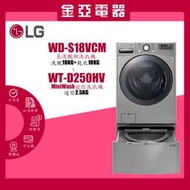 LG樂金 18公斤滾筒蒸洗脫烘+2.5公斤洗衣機 WD-S18VCM+WT-D250HV  北北基免運含基本安裝