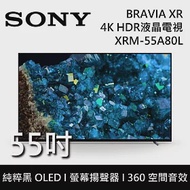 【限時快閃】SONY 索尼 XRM-55A80L 55吋 BRAVIA 純粹黑 OLED液晶電視 Google TV 日本製 含安裝
