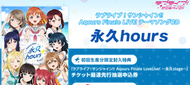 永久 hours CD for Aqours Finale LoveLive 普通盤