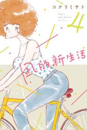 (代購)  東立漫畫  凪的新生活  第4集 
