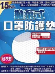 May May商場台灣製造口罩保護墊 防沬 拋棄式保護墊 防護墊(15入)~~現貨~~歡迎詢問