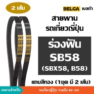 [2 เส้น] BELGA ร่องฟัน SB58 B58 SB B 58 สายพานรถเกี่ยวญี่ปุ่น สายพาน ขับปั้มไฮดรอลิค ตัวเดิน คูโบต้า