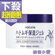 ☆櫥窗小姐☆ Imju Naturie 薏仁保濕凝膠 180g 薏仁美白保濕凝膠 可面交