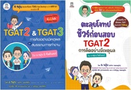 หนังสือ TGAT2 & TGAT3 การคิดอย่างมีเหตุผล , ตะลุยโจทย์ชัวร์ก่อนสอบ TGAT2 สนพ.ฟุกุโร FUGUROU