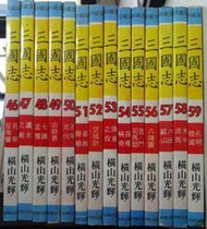 故鄉出版 珍藏版 橫山光輝 三國志-46-59 共14本下標就賣 PO114