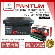 Pantum - M6500NW 黑白鐳射打印機 + PC 210EV 原廠黑色碳粉套裝 ( 3合1：打印、掃描、影印)