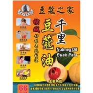 槟城特产豆蔻油PENANG NUTMEG OIL（60ml）