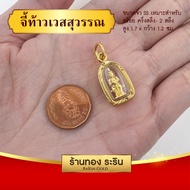 RarinGold รุ่น S0112 - จี้ท้าวเวสสุวรรณ ขนาดเล็กจิ๋ว จี้พระทอง กว้าง1.2 x สูง1.7 ซม. จี้สร้อยคอ พระเ