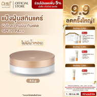 AMT Natural Glow Skincare Powder 6.5g (สูตรไม่มีน้ำหอม) - แป้งฝุ่นคุมมัน มาพร้อมกับบำรุงและกันแดด SP