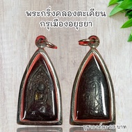 จี้พระเครื่องราง พระกริ่งคลองตะเคียน กรุเมืองอยุธยา
