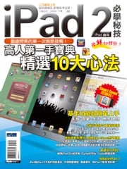 iPad2 必學秘技（iPad適用） 黃姵綾