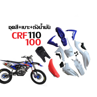 ชุดสีวิบาก แฟริ่งวิบาก ขนาด80-110cc. สำหรับ CRF CRF110 TR100 TTR TR110 MSX KTM (น้ำเงินขาว) เปลือกวิ