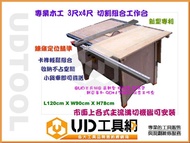 @UD工具網＠新巨3*4尺專利木工組合鋸台 可調鋸台升降/雙尺規鏈條定規+鋁推料桿/包金屬條 方便好組裝 小空間適用