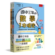 國中三年的數學跟英語一本搞定 (2冊合售)