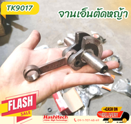 K917 &gt; ข้อเหวี่ยง เครื่องตัดหญ้า รุ่น411 Makita Robin ข้อเหวี่ยงเครื่องตัดหญ้า