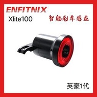 Enfitnix英豪智能剎車尾燈公路車山地車自行車騎行尾燈xlite100