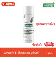 แชมพูลดผมหลุดร่วงและครีมนวดผม (ขวดใหญ่) Smooth E Purifying Shampoo (250ml/200ml) แชมพู สมูทอี แชมพูลดหลุดร่วงของเส้นผม สมูทอีแชมพู