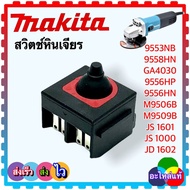 (MAKITA แท้และเทียบเคียง) สวิตช์ หินเจียร4นิ้ว 9553NB 9558HN GA4030 9556HP 9556HN M9506B M9509B JS 1