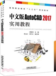 中文版AutoCAD2017實用教程（簡體書）