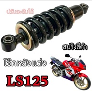 โช๊คหลังเดิม Honda LS125 แอลเอส หนึบ นุ่มสบาย ทำให้การทรงตัวรถดี (ราคาต่อ 1 ชุด ) โช้คหลัง Ls 125 โช