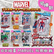日本扭蛋 MARVEL 玩具掛飾 mini figure 掛飾 吊飾 懷舊玩具 可揀款 擺設 扭蛋 玩具 capsule toy 日本代購 日本直送 漫威漫畫 Spider-Man 蜘蛛俠 蜘蛛人 I