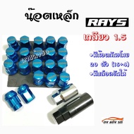 ดงแต่งรถ น๊อตล้อ “เกลียว1.5” น๊อตล้อแต่งซิ่ง น๊อตล้อเรย์ RAYS เหล็ก “20เม็ด-มีกันขโมย-มีบล็อค” / 1ชุ