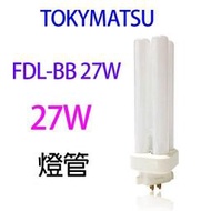【1入】TOKYMATSU 27W BB燈管(FDL-BB27W)