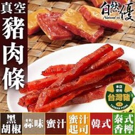 豬肉條真空分享包(蜜汁/蒜味/起司/泰式/黑胡椒/韓式)筷子肉乾 豬肉乾 日華好物