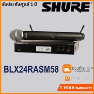 Shure /SM58 Wireless System ***คลื่นใหม่2021 ไมค์ชัวร์ SHURE BLX24 BLX24RA/SM58 SM58
